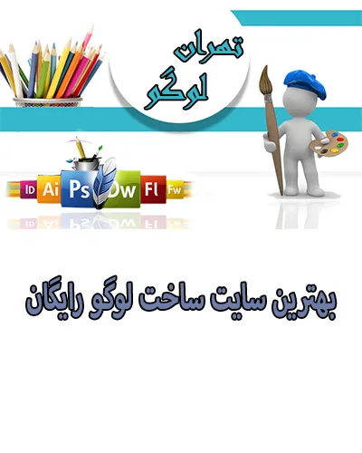 بهترین سایت ساخت logo