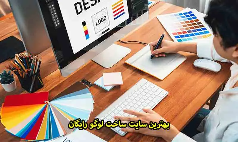 بهترین سایت ساخت لوگو رایگان