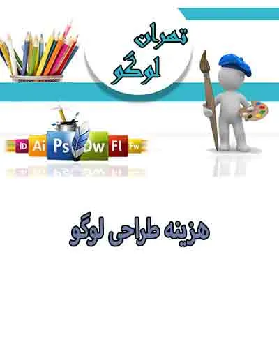 تعرفه ساخت logo