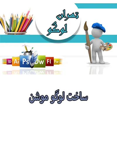 ساخت logo موشن