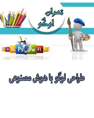 ساخت logo با هوش مصنوعی